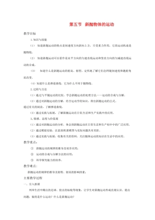 高中物理 1.5《斜抛物体的运动》教案 粤教版必修2