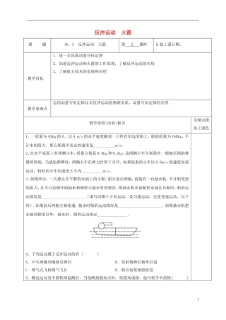 高中物理 16.5 反冲运动 火箭（第2课时）教学案 新人教版选修3-5-新人教版高二选修3-5物理教学案