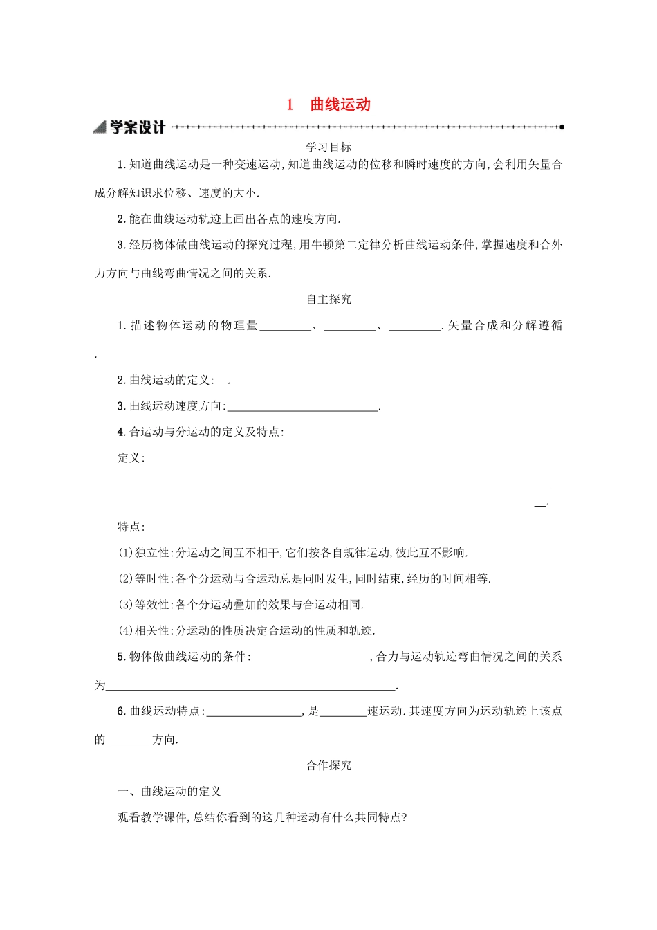 高中物理 5.1 曲线运动学案（含解析）新人教版必修2-新人教版高中必修2物理学案_第1页