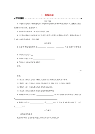 高中物理 5.1 曲线运动学案（含解析）新人教版必修2-新人教版高中必修2物理学案