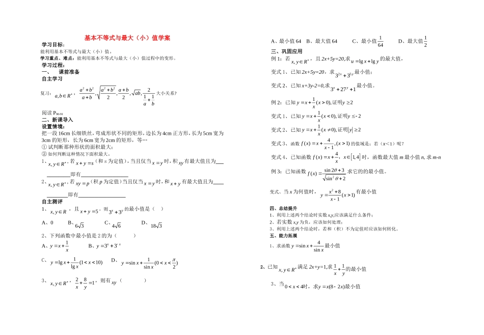 高中数学：基本不等式与最大（小）值学案北师大版必修5_第1页