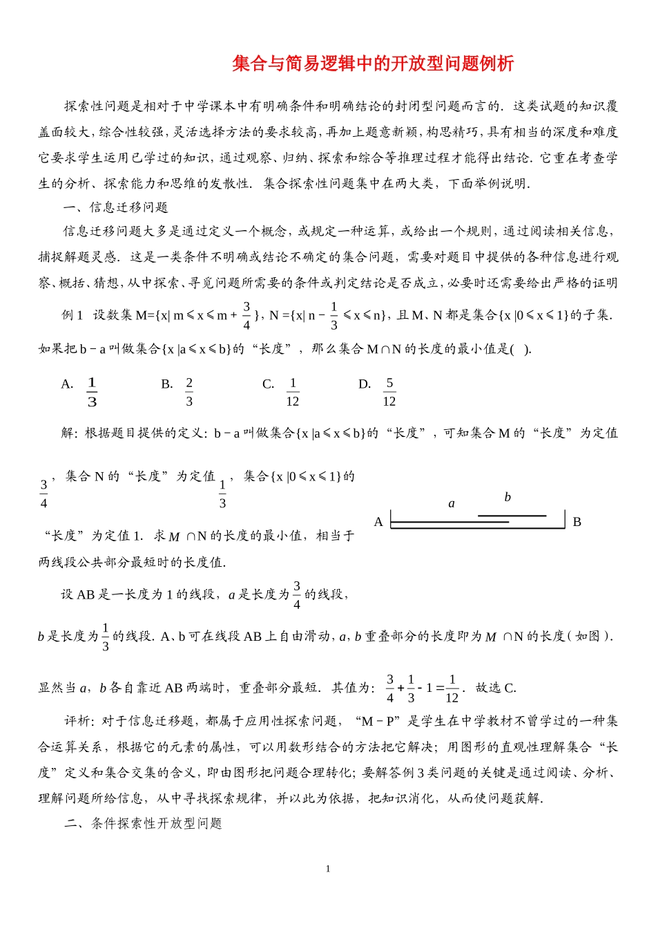 高中数学：集合与简易逻辑中的开放型问题例析素材新课标人教A版必修1_第1页