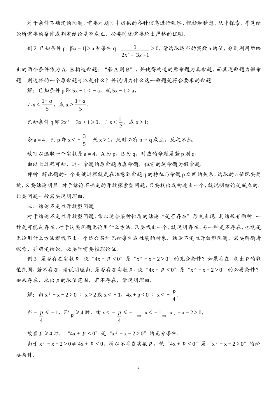 高中数学：集合与简易逻辑中的开放型问题例析素材新课标人教A版必修1_第2页