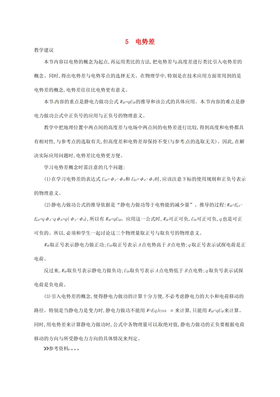 高中物理 1.5电势差素材 新人教版选修3-1-新人教版高二选修3-1物理素材_第1页