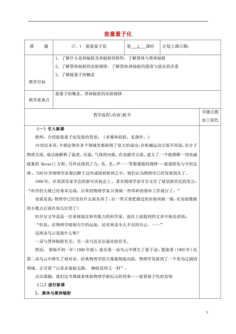 高中物理 17.1 能量量子化（第1课时）教学案 新人教版选修3-5-新人教版高二选修3-5物理教学案_第1页