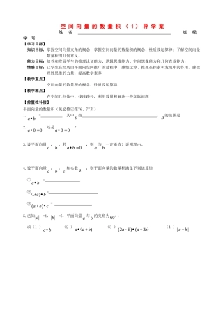 高中数学：空间向量的数量积（1）导学案苏教版选修2