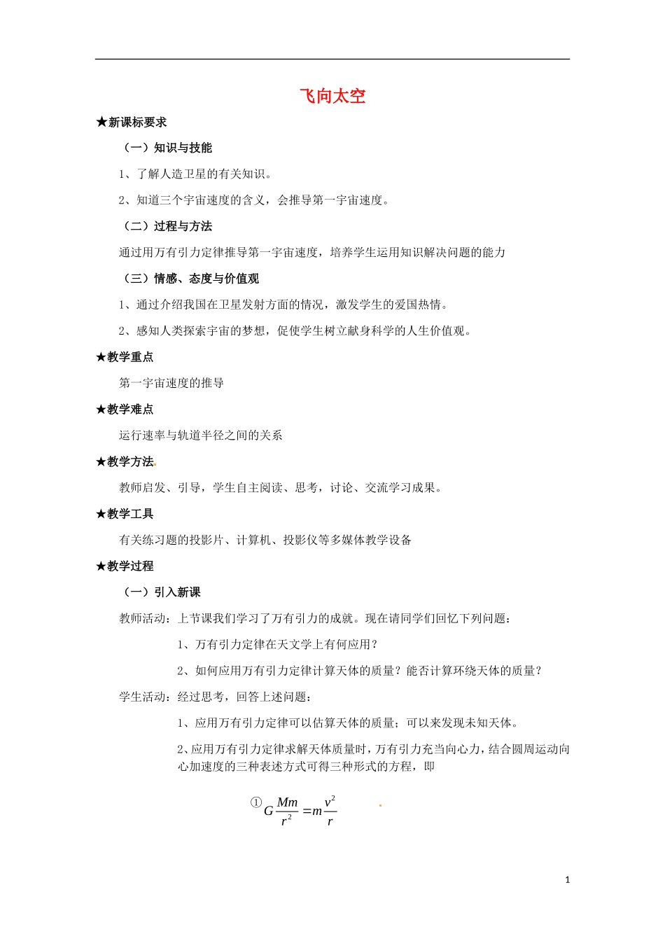 高中物理 3.3《飞向太空》教案 粤教版必修2_第1页