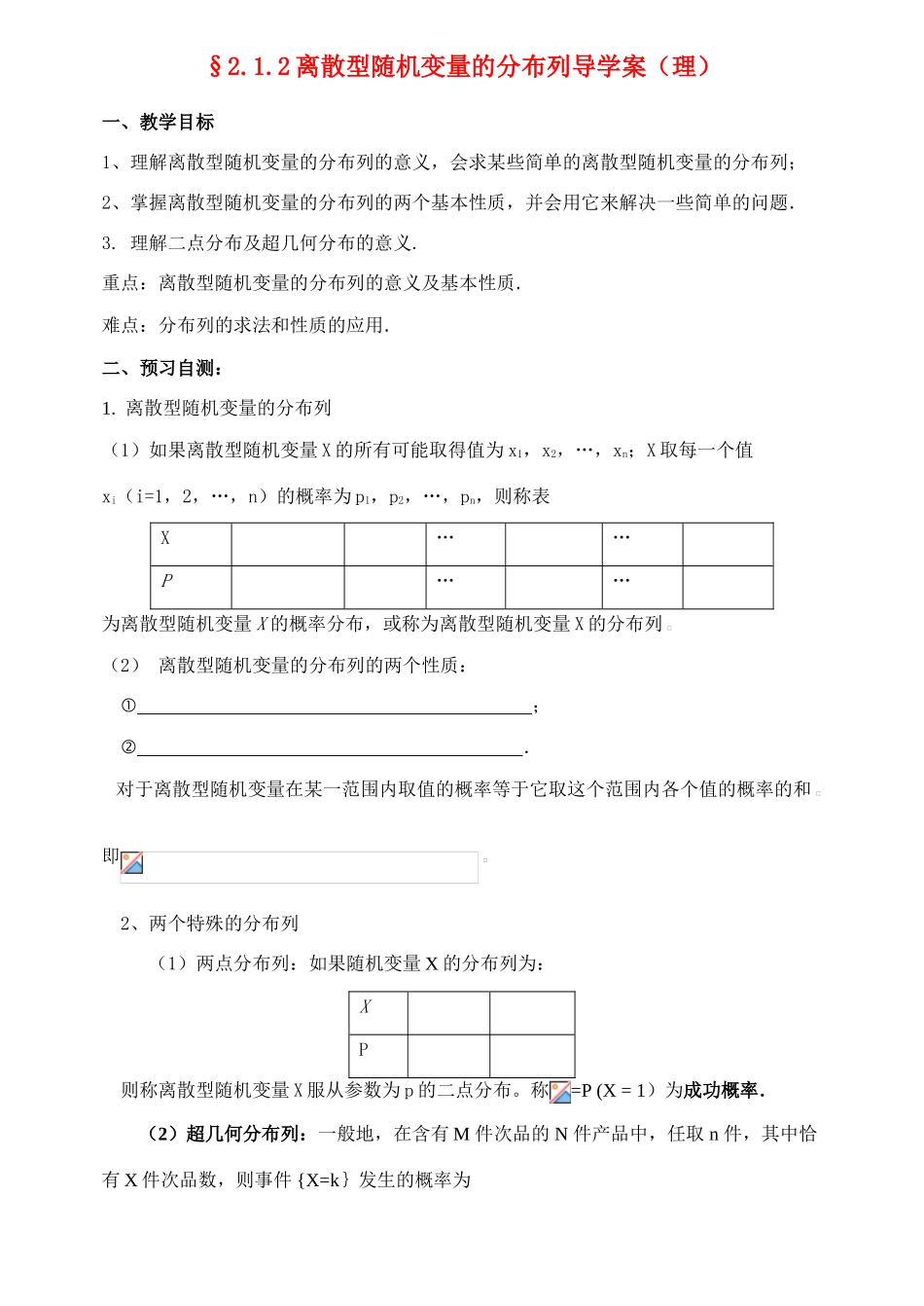 高中数学：离散型随机变量的分布列学案新课标人教A版选修2-3_第1页