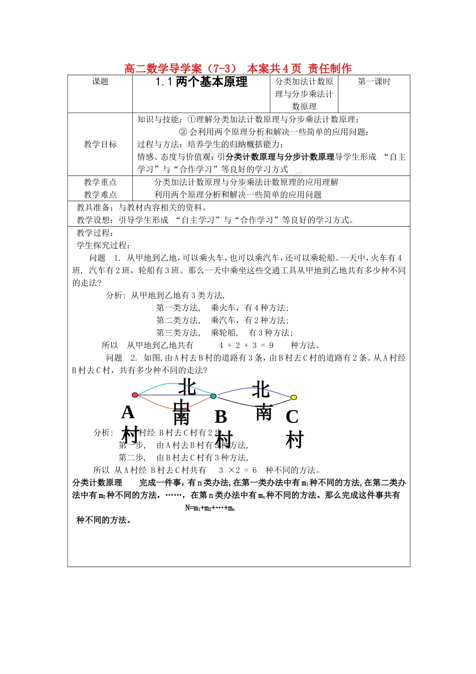 高中数学：两个基本计数原理---导学案苏教版选修1_第1页