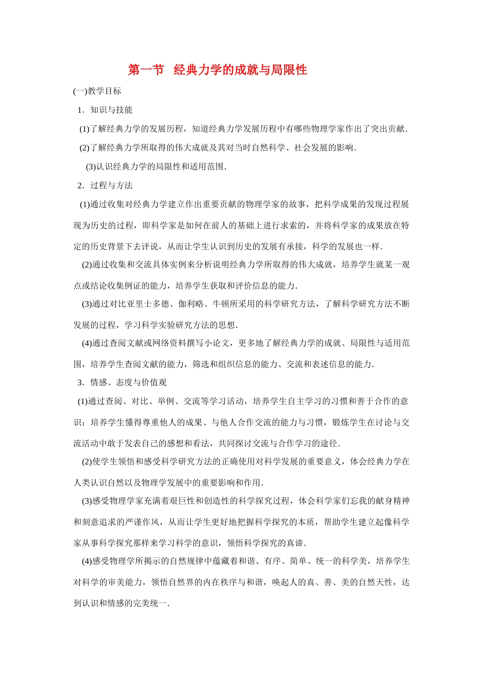 高中物理 5.1经典力学的成就与局限性教案 广东版必修2_第1页
