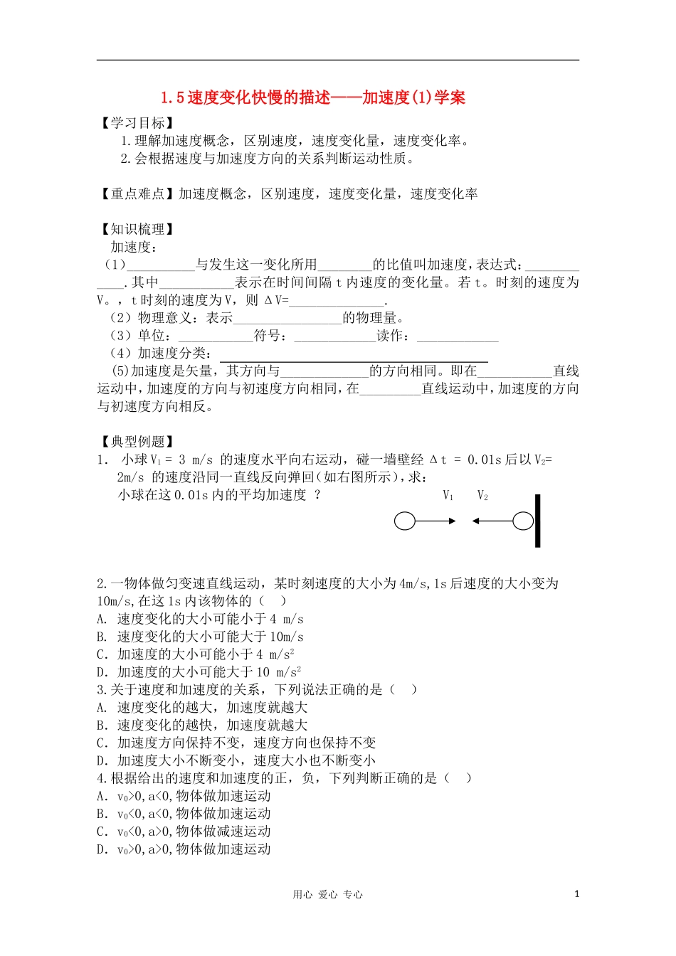 高中物理 1.5速度变化快慢的描述——加速度（1）学案 新人教版必修1_第1页