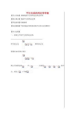 高中数学：平行关系的判定导学案教案新人教版必修2