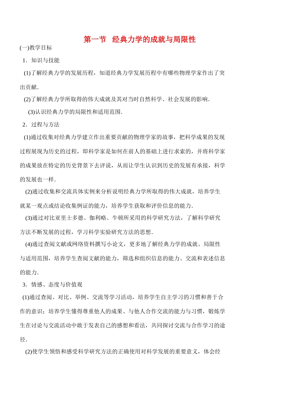 高中物理 5.1经典力学的成就与局限性教案 粤教版必修2_第1页