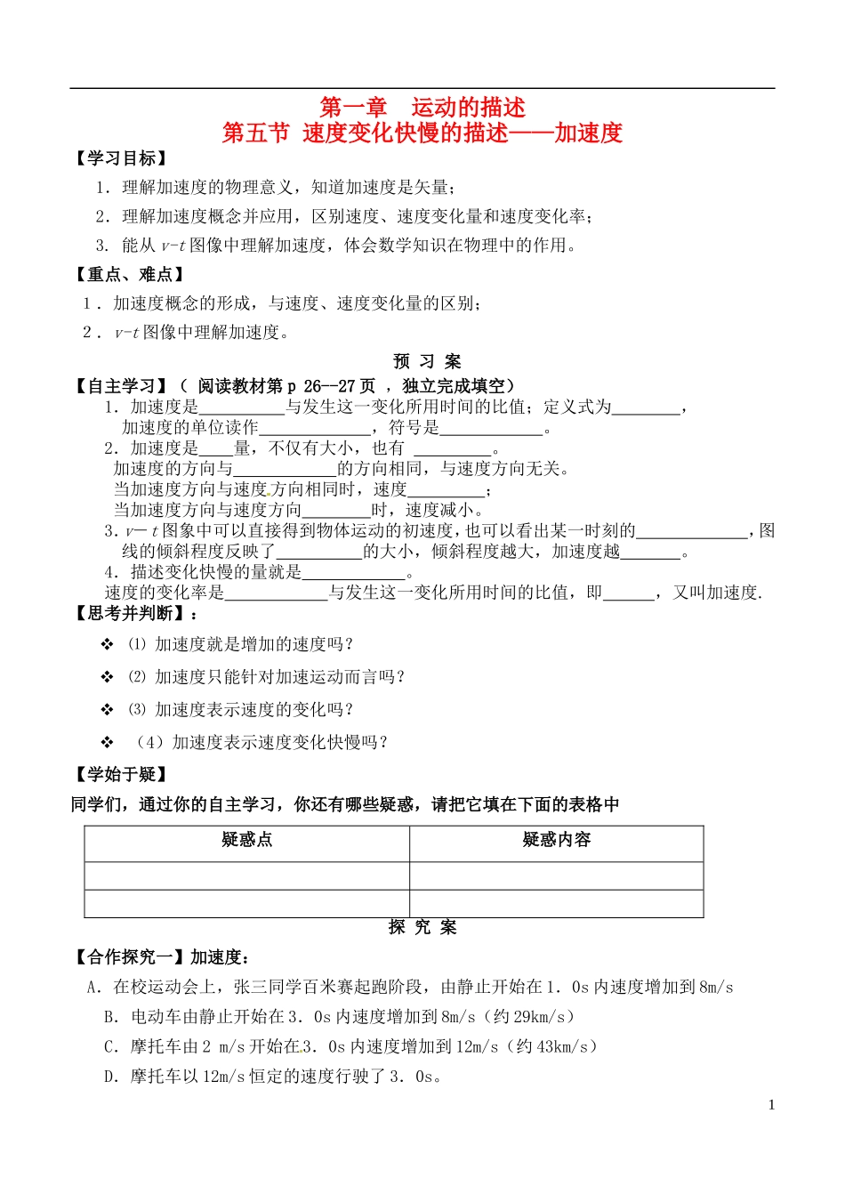 高中物理 1.5速度变化快慢的描述-加速度导学案 新人教版必修1-新人教版高一必修1物理学案_第1页