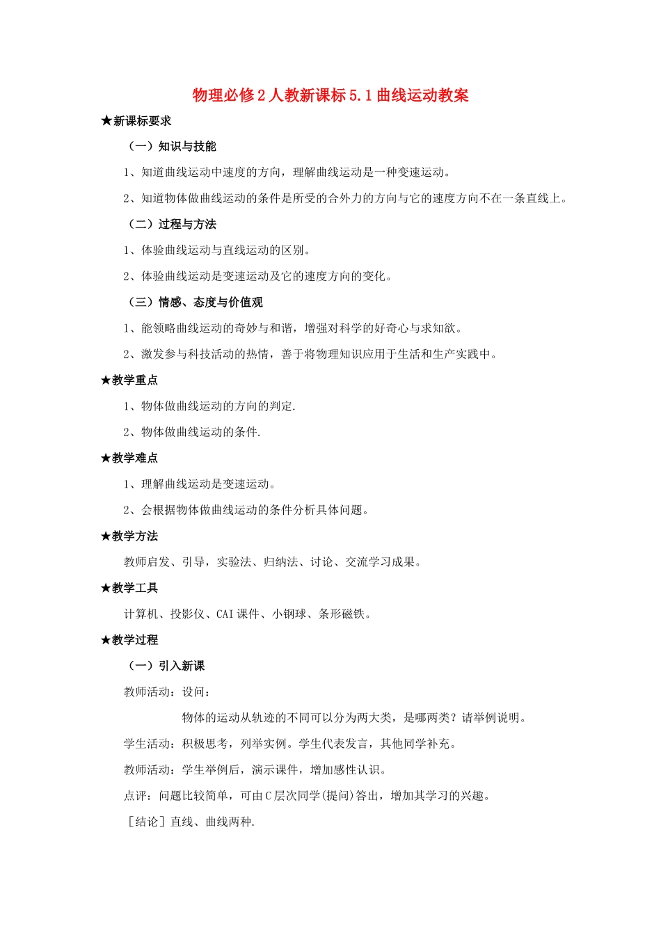 高中物理 5.1曲线运动教案 新人教版必修2_第1页