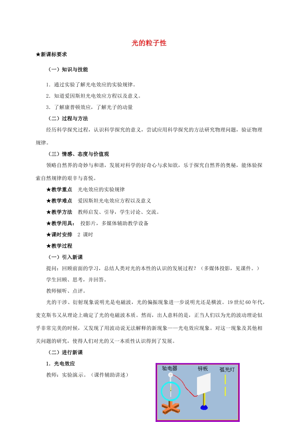 高中物理 17.2 光的粒子性教案 新人教版理选修3-5-新人教版高二选修3-5物理教案_第1页