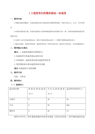 高中物理 1.5速度变化快慢的描述—加速度教案 新人教版必修1