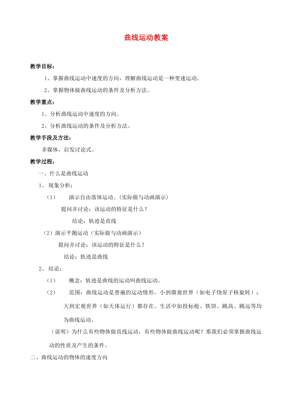 高中物理 5.1曲线运动教案（1） 新人教版必修2_第1页