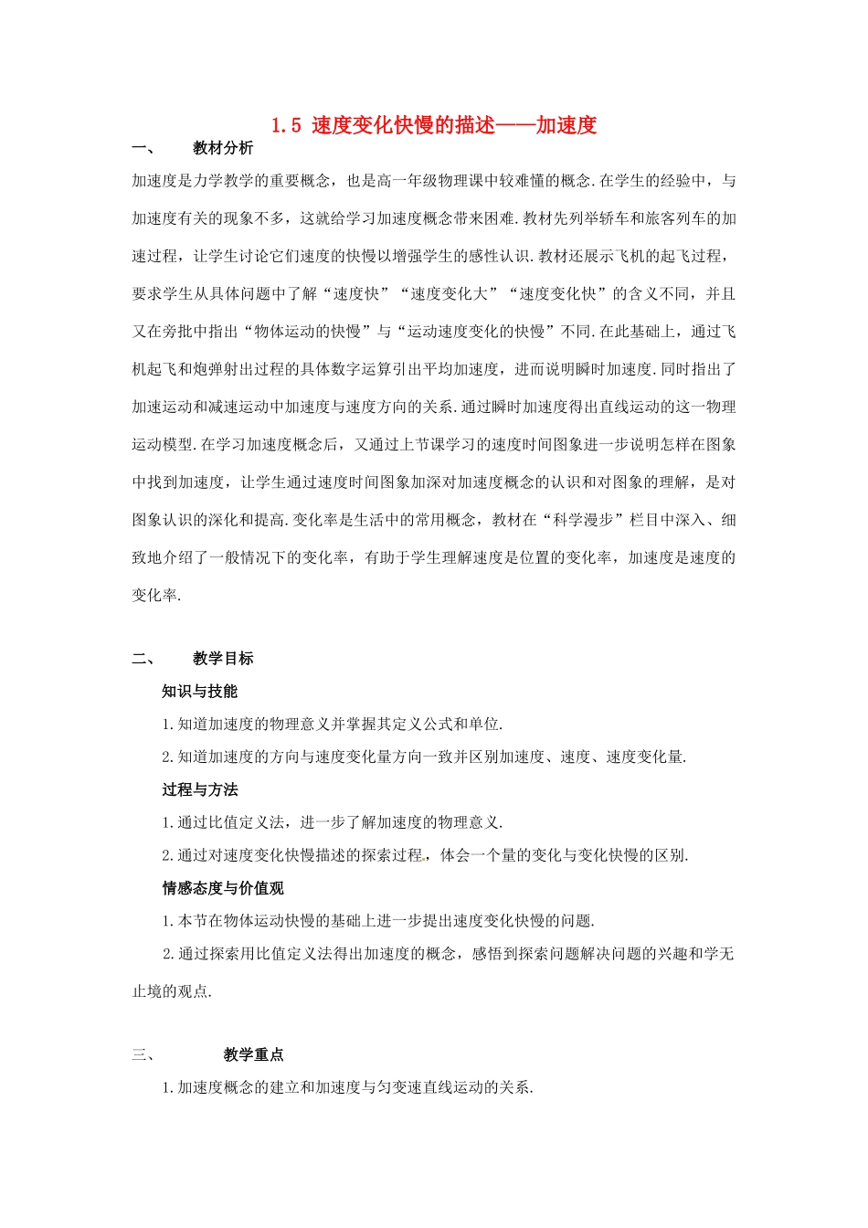高中物理 1.5速度变化快慢的描述-加速度教案 新人教版必修1-新人教版高中必修1物理教案_第1页
