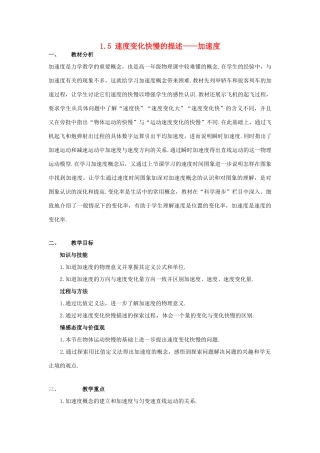 高中物理 1.5速度变化快慢的描述-加速度教案 新人教版必修1-新人教版高中必修1物理教案