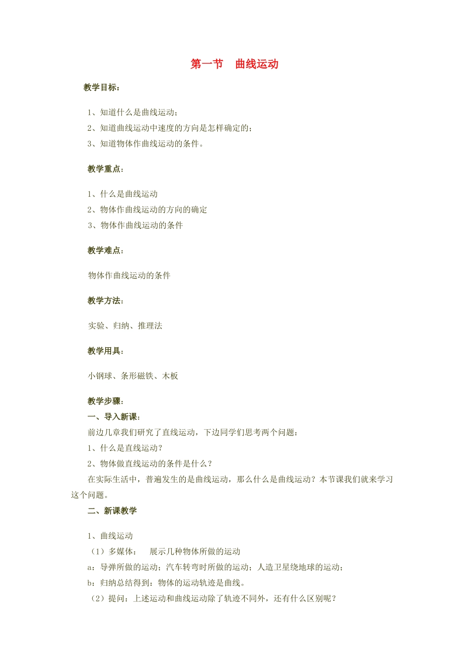 高中物理 5.1曲线运动教案（2） 新人教版必修2_第1页