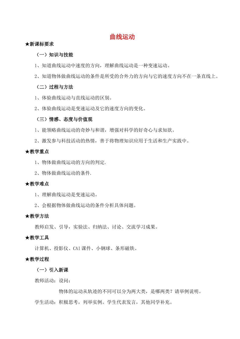 高中物理 5.1曲线运动教案（6） 新人教版必修2_第1页