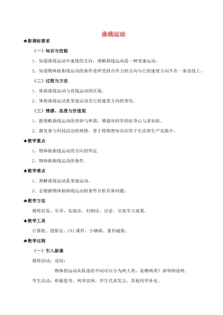 高中物理 5.1曲线运动教案（6） 新人教版必修2