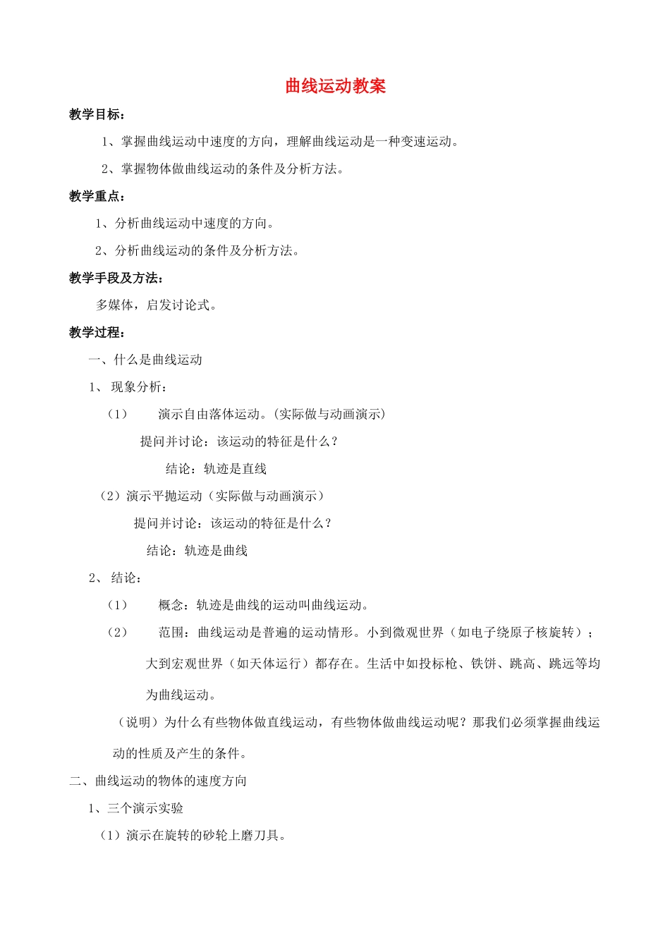 高中物理 5.1曲线运动教案（7） 新人教版必修2_第1页