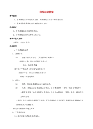 高中物理 5.1曲线运动教案（7） 新人教版必修2