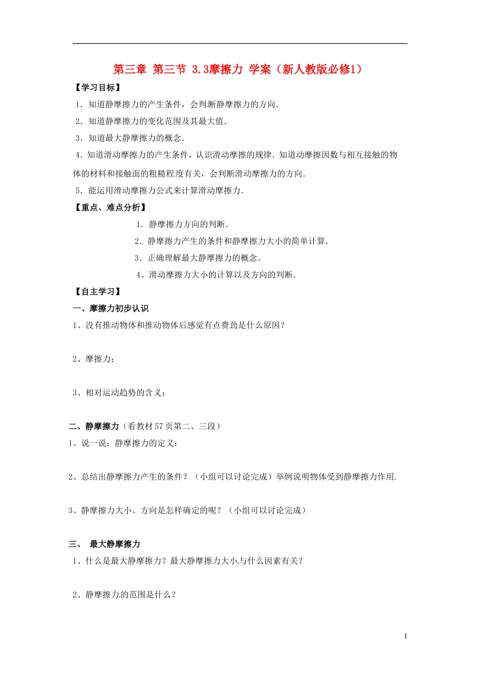 高中物理 3.3摩擦力 学案 新人教版必修1_第1页