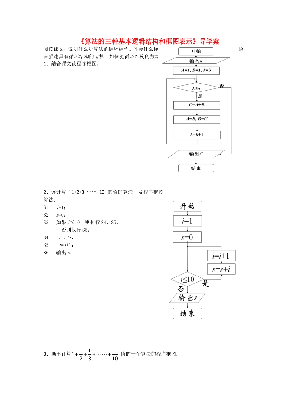 高中数学：算法的三种基本逻辑结构和框图表示导学案新课标人教B版必修3_第1页