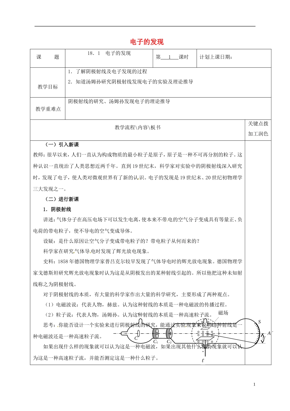 高中物理 18.1 电子的发现（第1课时）教学案 新人教版选修3-5-新人教版高二选修3-5物理教学案_第1页