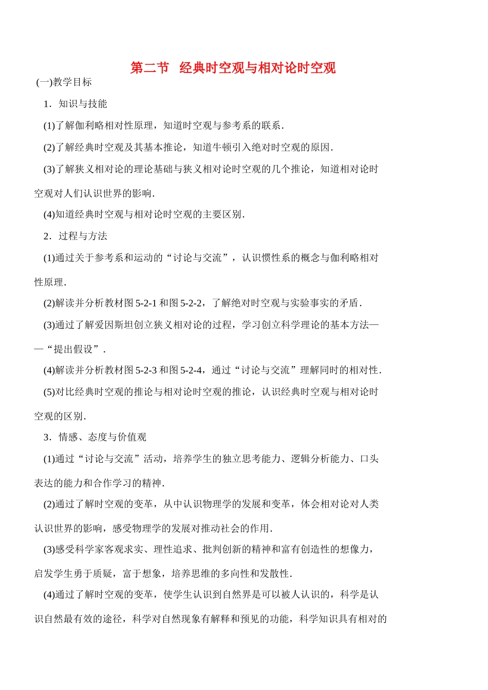 高中物理 5.2 经典时空观与相对论时空观教案 粤教版必修2_第1页