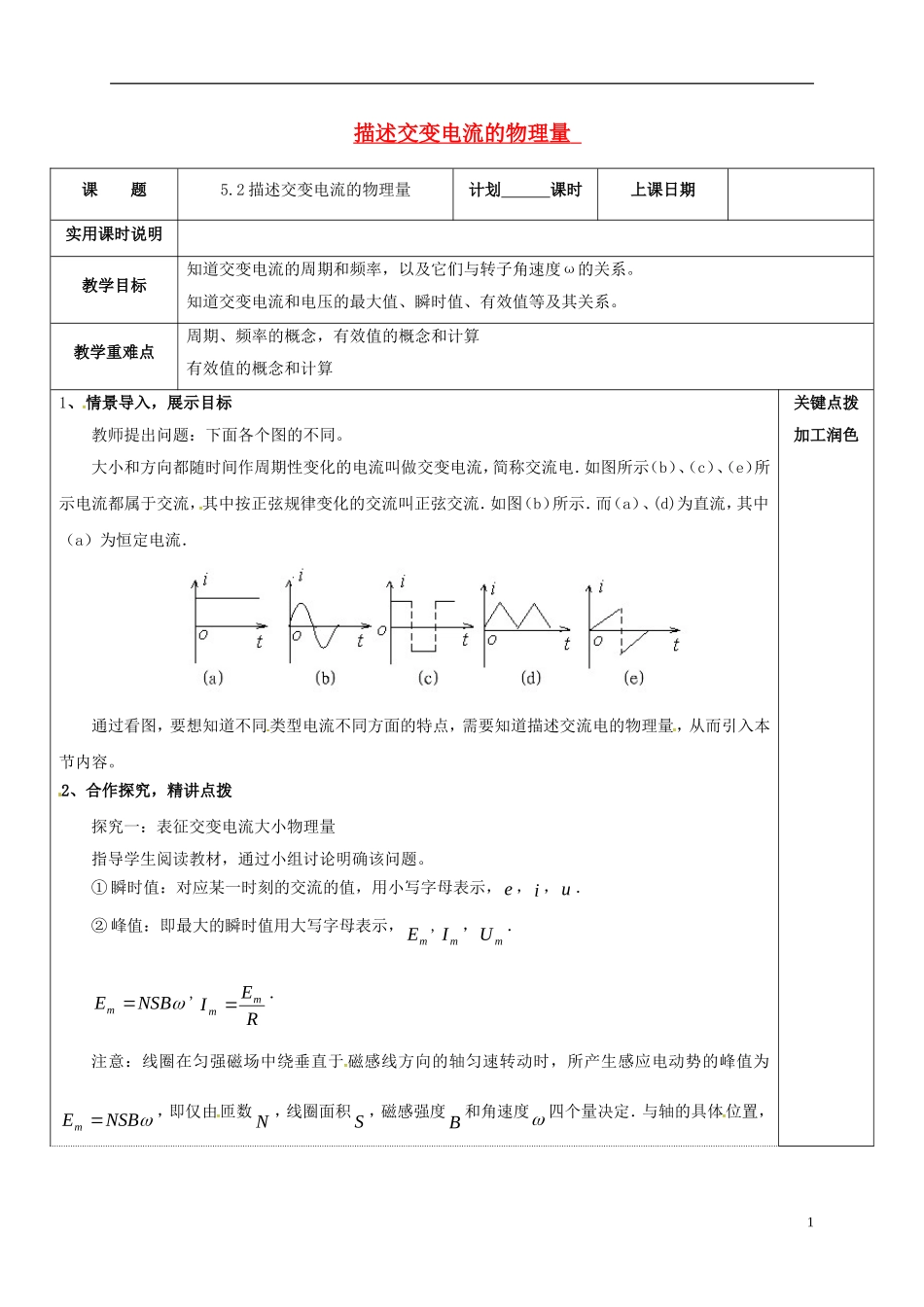 高中物理 5.2 描述交变电流的物理量1教学案 新人教版选修3-2-新人教版高二选修3-2物理教学案_第1页
