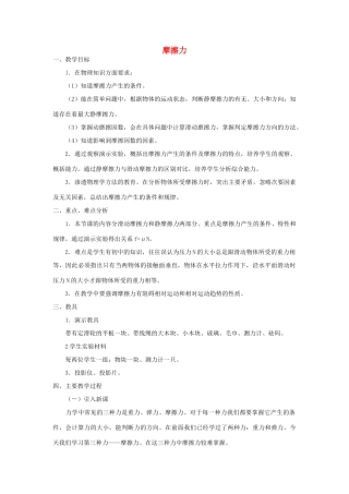 高中物理 3.3摩擦力教案2 新人教版必修1