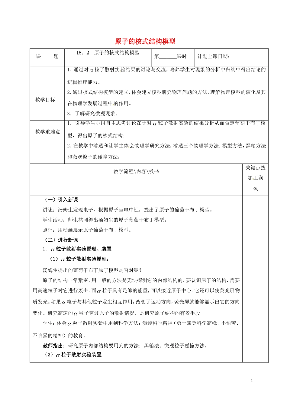 高中物理 18.2 原子的核式结构模型（第1课时）教学案 新人教版选修3-5-新人教版高二选修3-5物理教学案_第1页