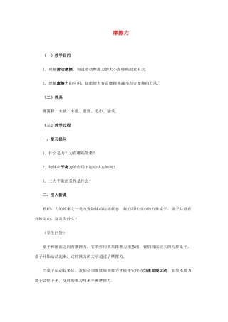 高中物理 3.3摩擦力教案3 新人教版必修1