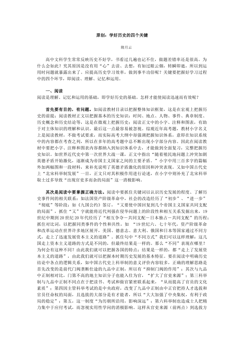 高中文科生学好高中历史的四个关键_第1页