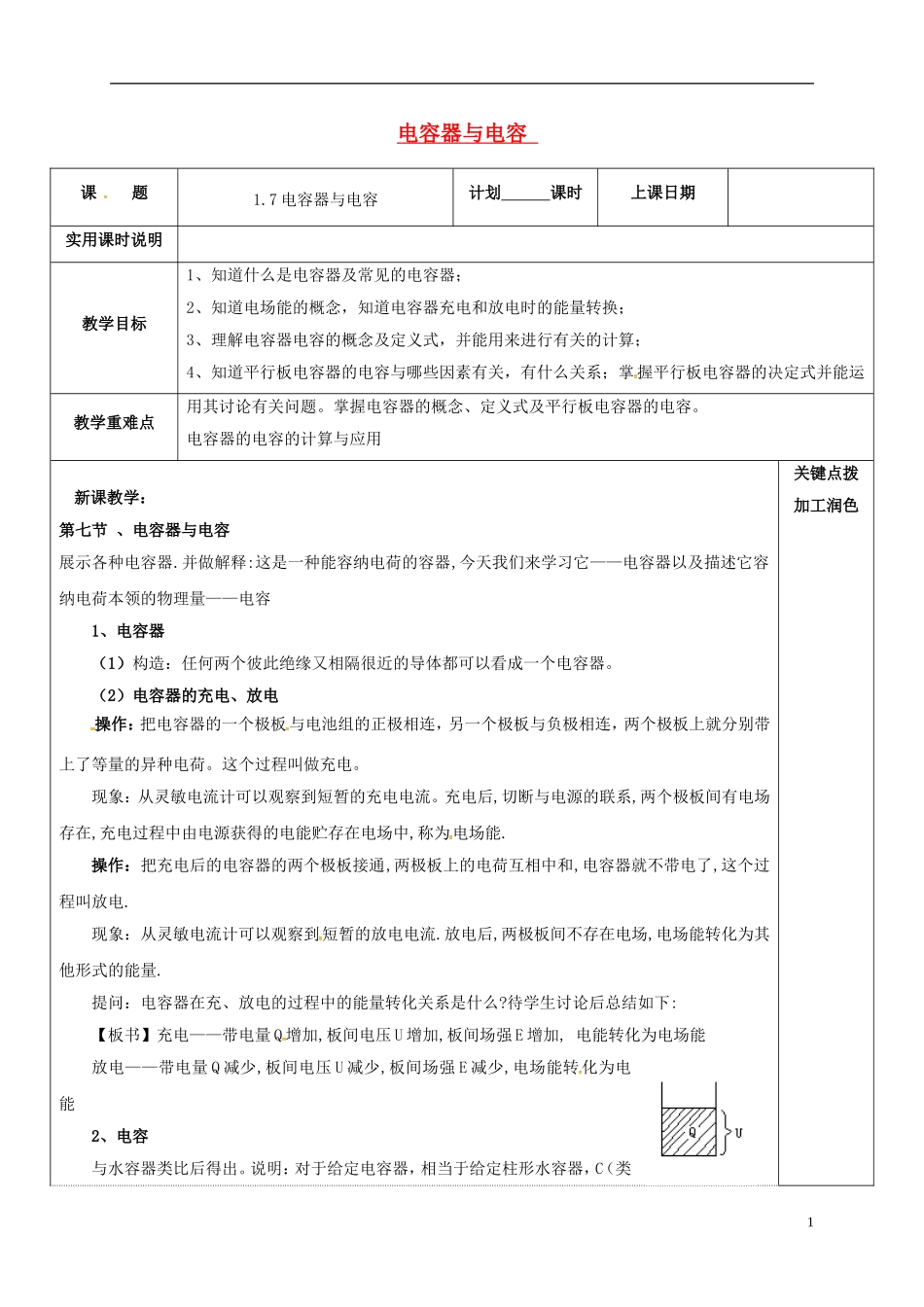 高中物理 1.7 电容器与电容教学案 新人教版选修3-1-新人教版高二选修3-1物理教学案_第1页