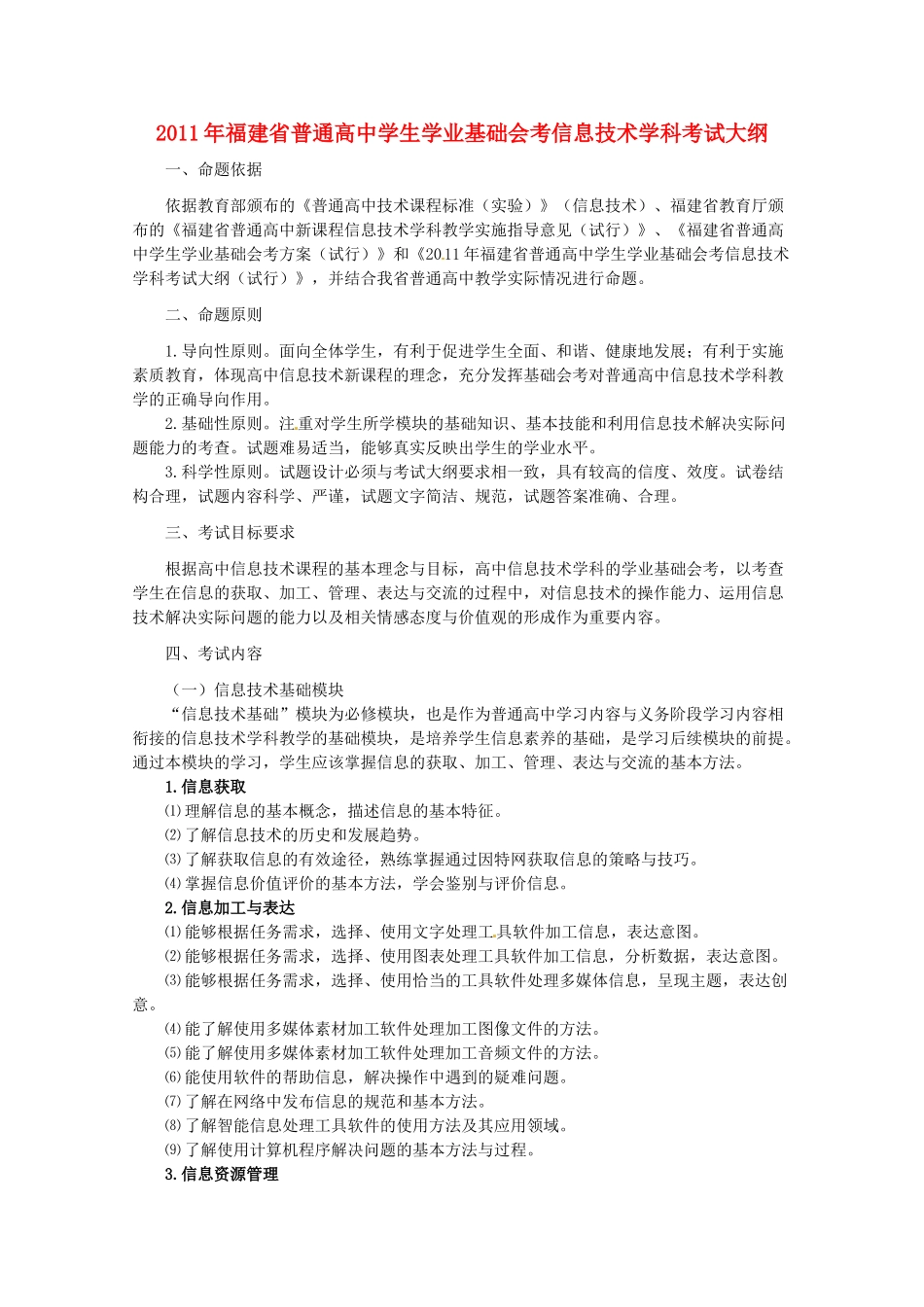 高中文理综合教学论文 2011年福建省普通高中学生学业基础会考信息技术学科考试大纲及样卷_第1页