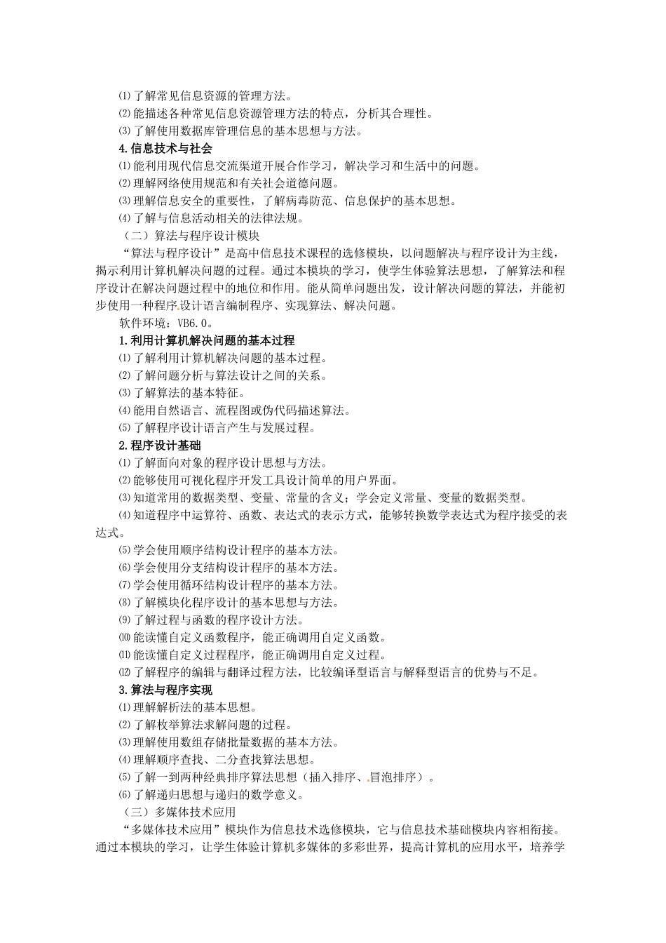高中文理综合教学论文 2011年福建省普通高中学生学业基础会考信息技术学科考试大纲及样卷_第2页