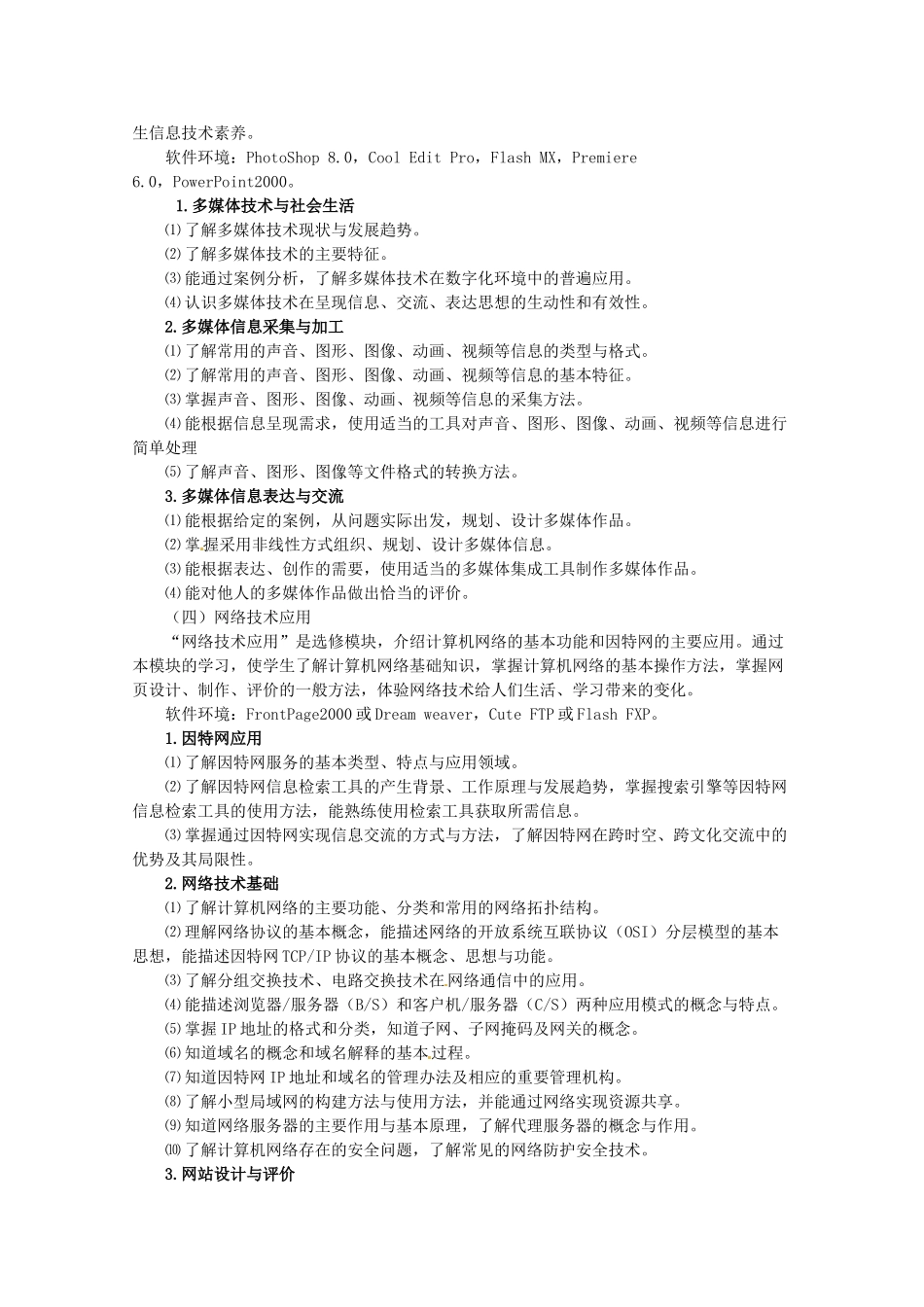 高中文理综合教学论文 2011年福建省普通高中学生学业基础会考信息技术学科考试大纲及样卷_第3页