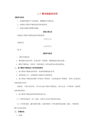 高中物理 1.7 静电现象的应用教案 教科版选修1-1-教科版高中选修1-1物理教案