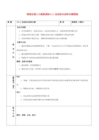 高中物理 5.2 运动的合成和分解教案 新人教版必修2