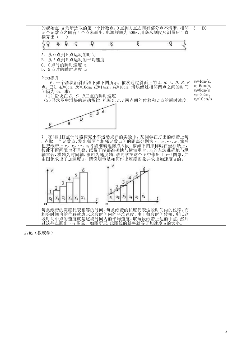 高中物理  2.1 实验：探究小车速度随时间变化的规律导学案 新人教版必修1-新人教版高一必修1物理学案_第3页