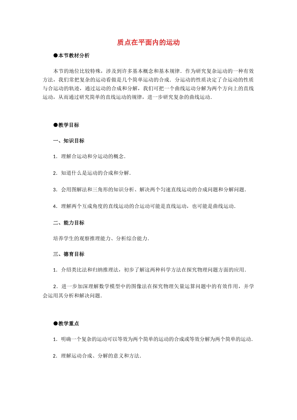 高中物理 5.2《质点在平面内的运动》教案2 新人教版必修2_第1页