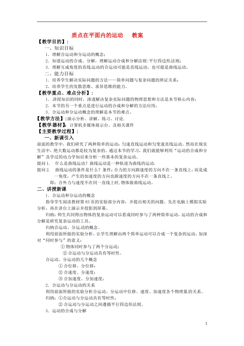 高中物理 5.2《质点在平面内的运动》教案4 新人教版版必修2_第1页