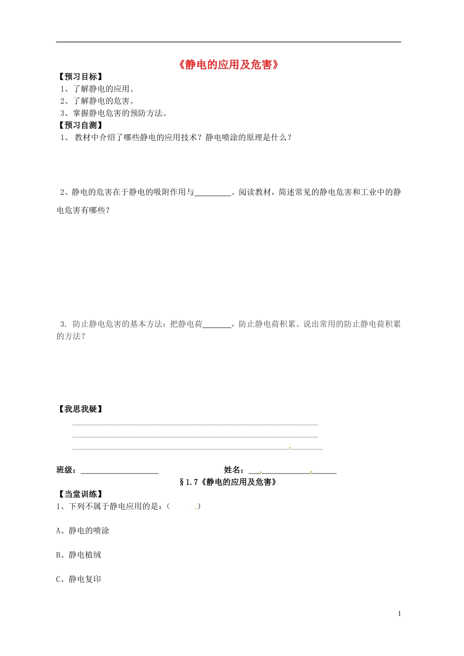 高中物理 1.7静电的应用及危害学案 教科版选修3-1-教科版高中选修3-1物理学案_第1页