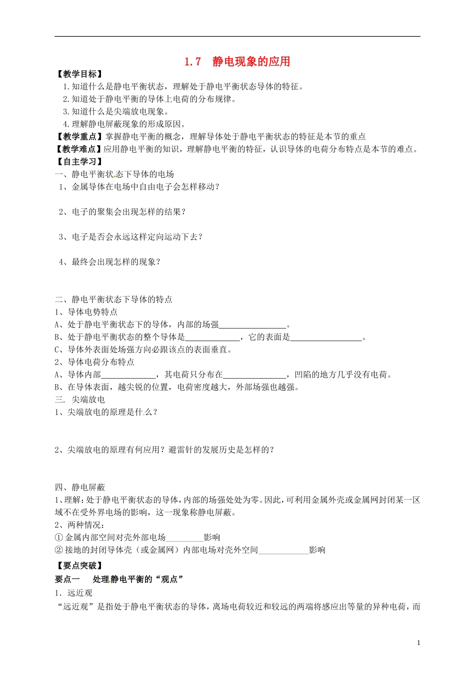 高中物理 1.7静电现象的应用教学案（无答案）新人教版选修3-1-新人教版高二选修3-1物理教学案_第1页