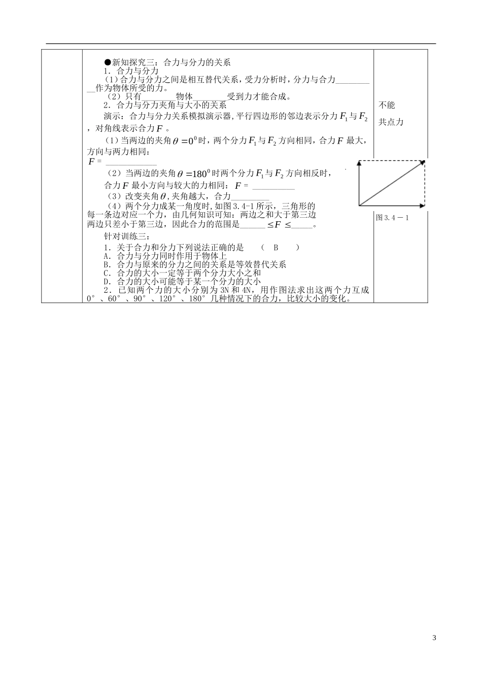 高中物理 3.4 力的合成导学案 新人教版必修1-新人教版高一必修1物理学案_第3页